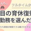 フルタイムか時短か選択した理由