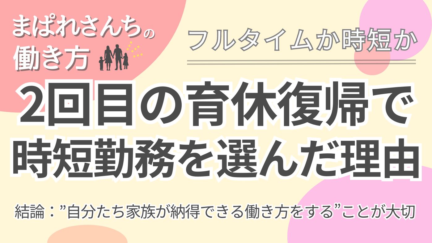 フルタイムか時短か選択した理由