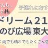 ドリーム21のびのび広場｜東大阪市