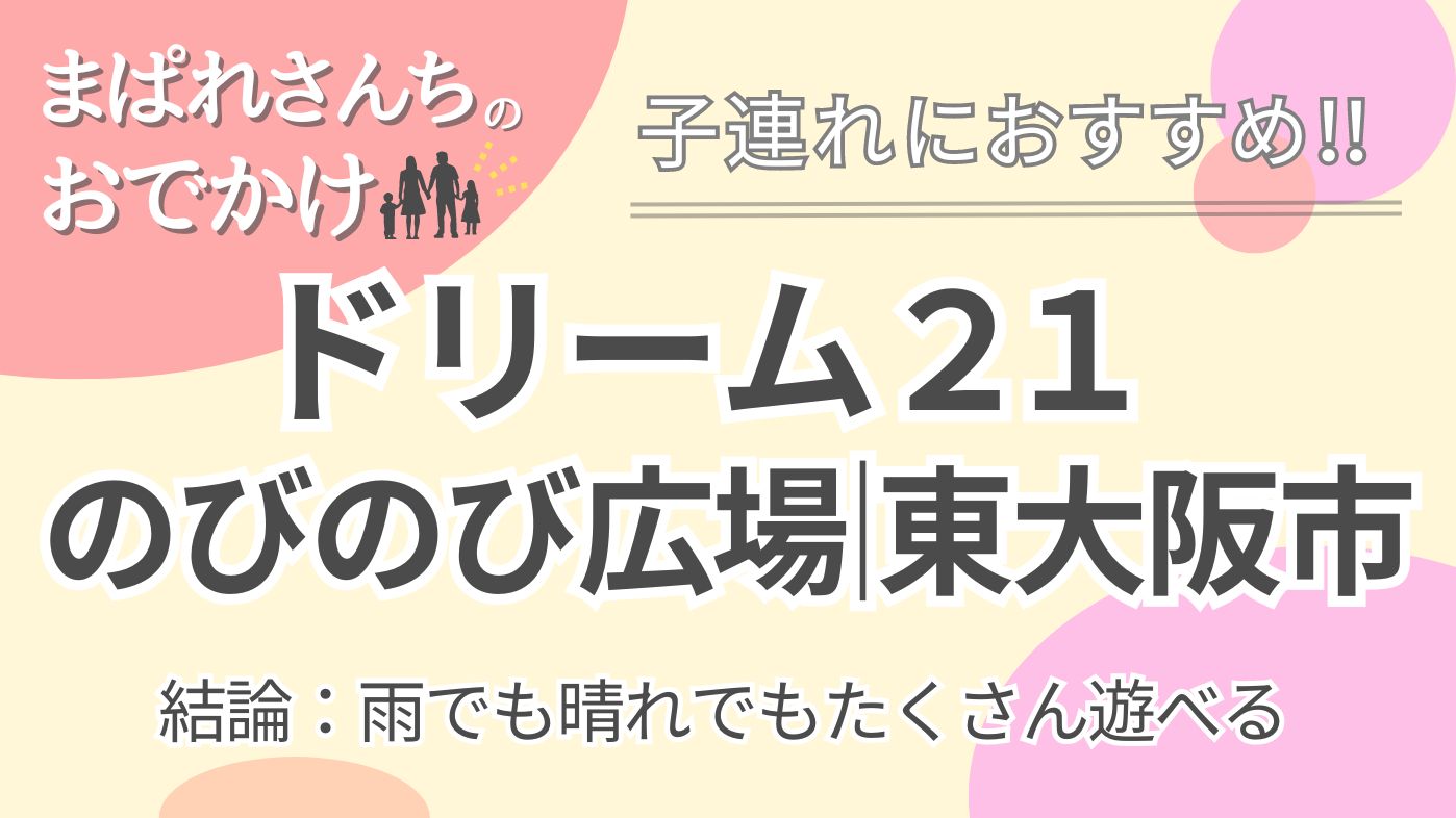 ドリーム21のびのび広場｜東大阪市