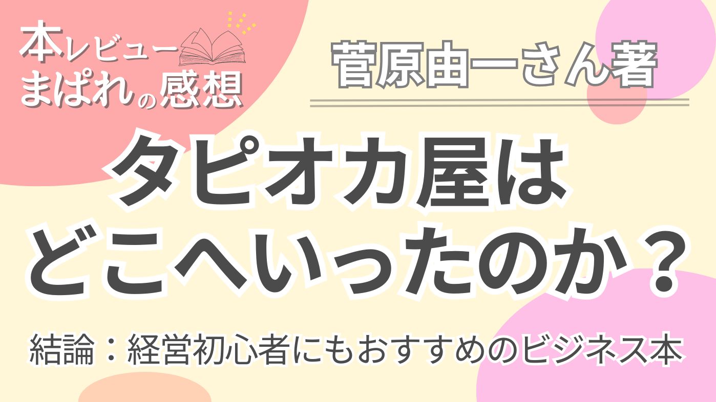 【本レビュー】”タピオカ屋はどこへいったのか？｜菅原由一さん著”