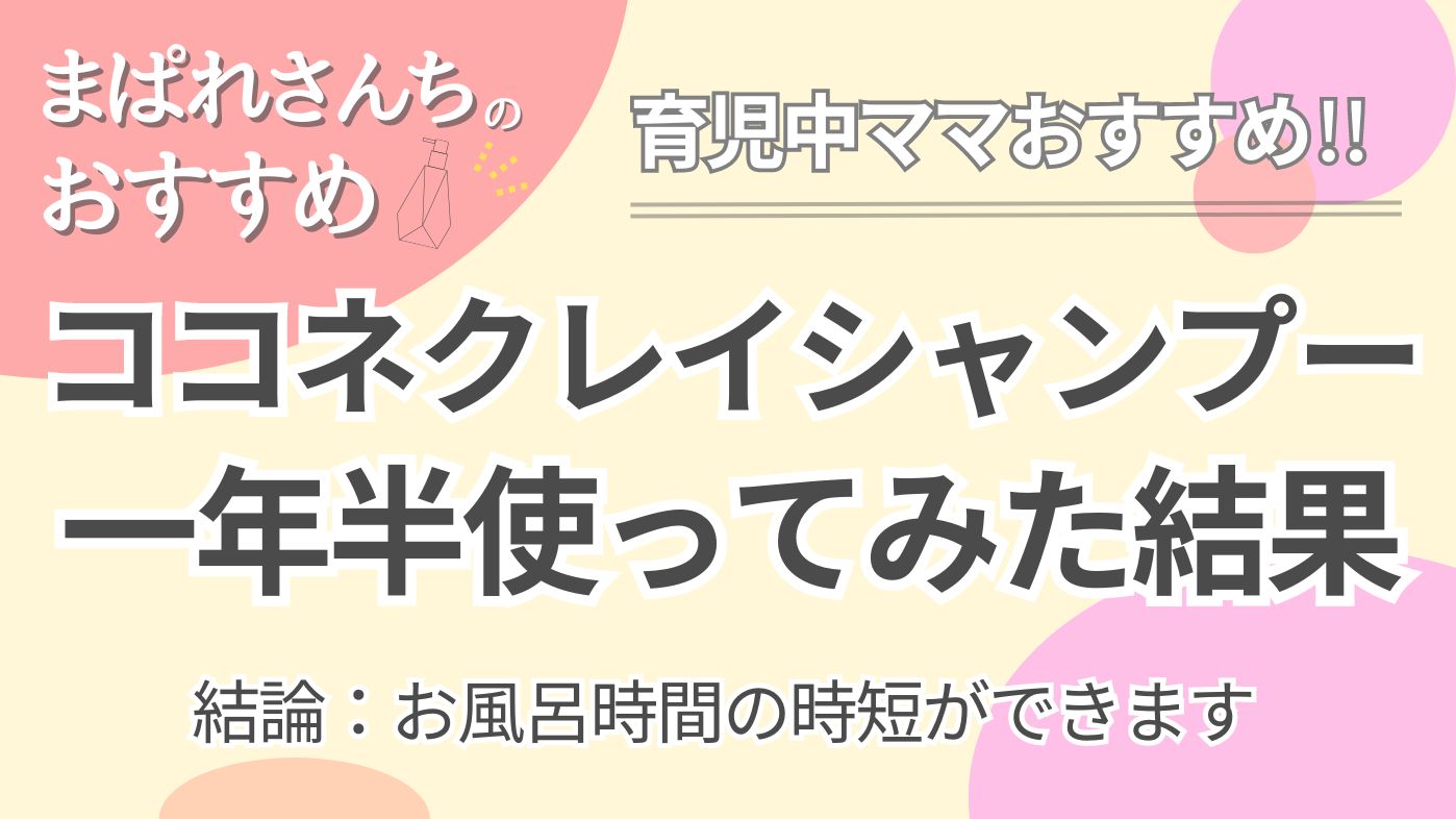 ココネクレイシャンプーのレビュー記事