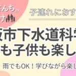 大阪市下水道科学館｜子連れOKの施設