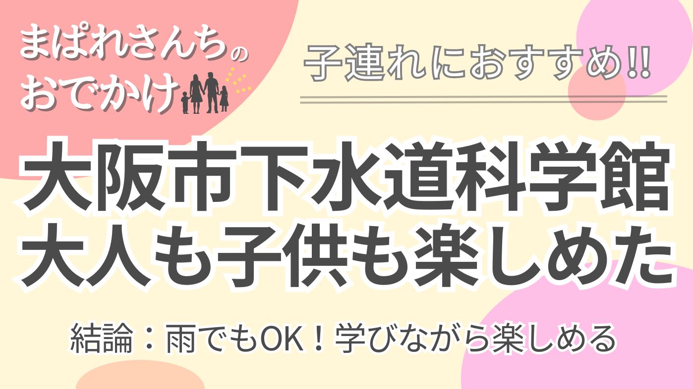 大阪市下水道科学館｜子連れOKの施設