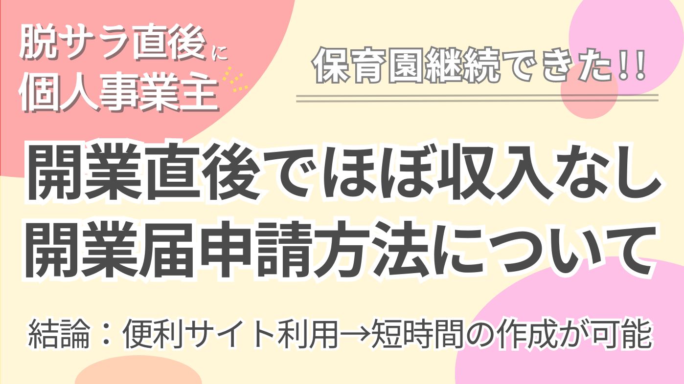 フリーランス開業届申請方法