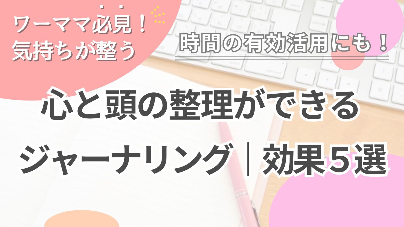 【ワーママ必見】ジャーナリングの効果５選