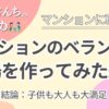 まぱれさんち｜マンションベランダに砂場を作ってみた