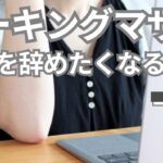 【ワーママ｜悩み】仕事をやめたくなる瞬間７選