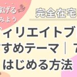 【主婦こそ成功】アフィリエイトブログのはじめ方｜おすすめテーマ７選