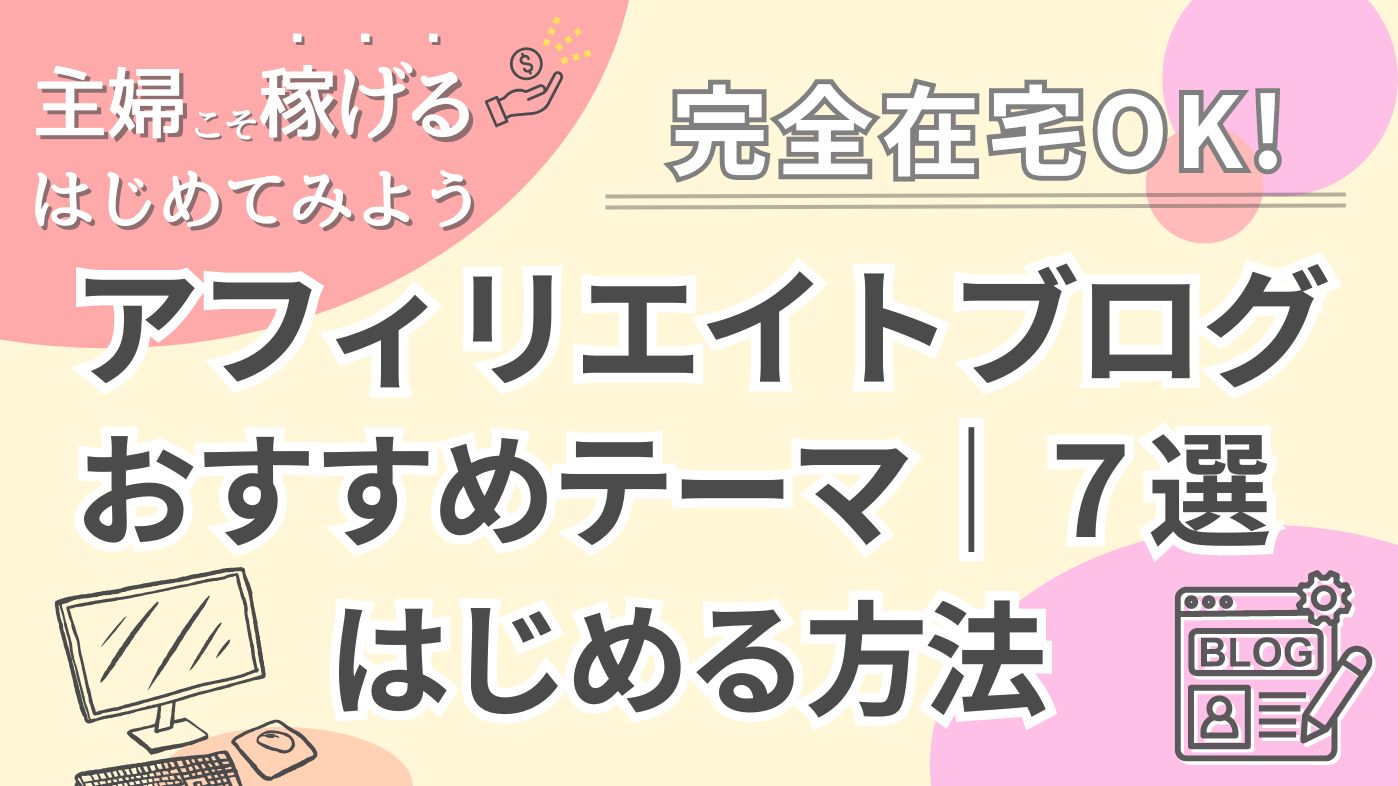 【主婦こそ成功】アフィリエイトブログのはじめ方｜おすすめテーマ７選