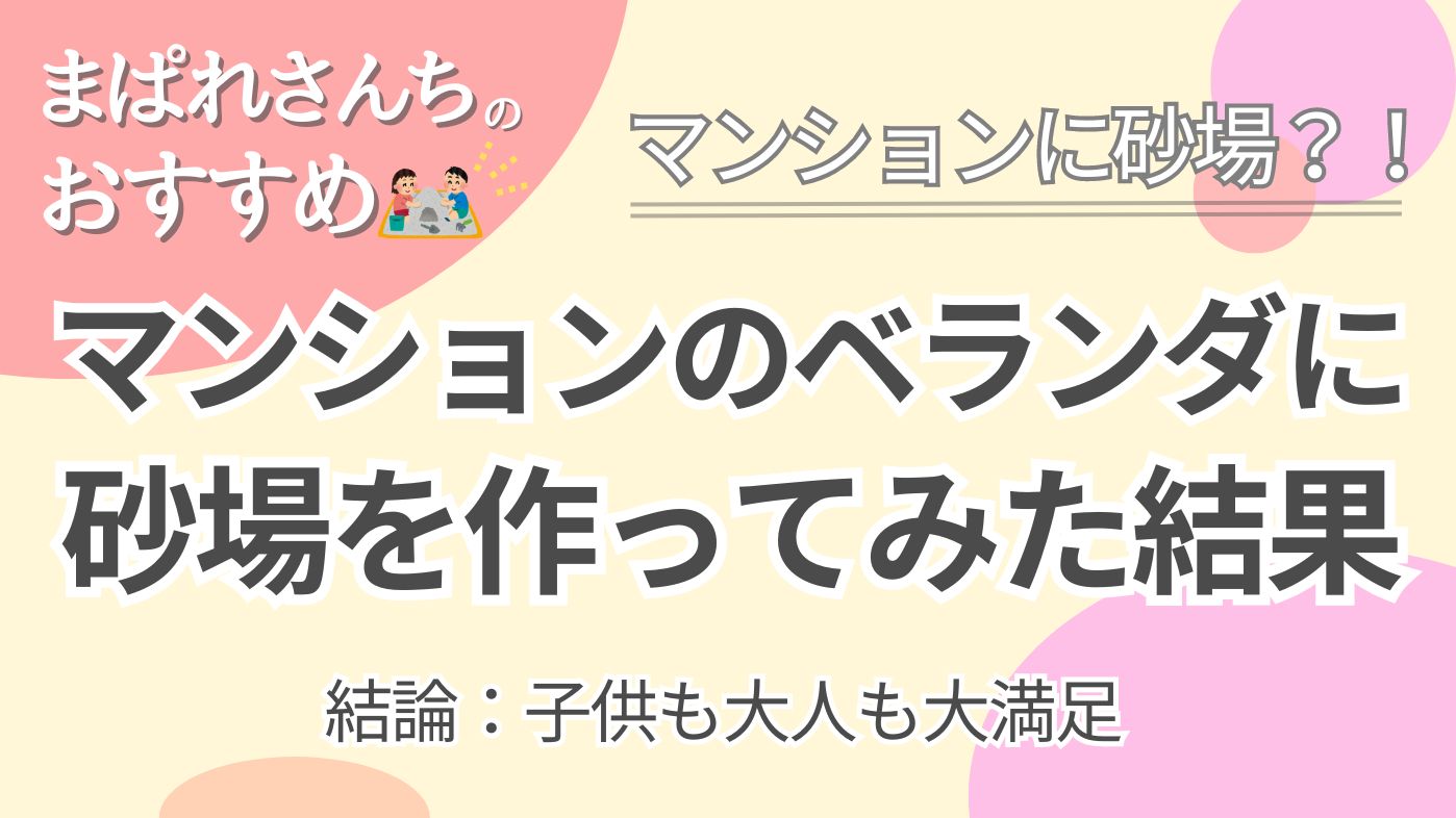 まぱれさんち｜マンションベランダに砂場を作ってみた