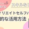 主婦・初心者でも稼げる｜アフィリエイトセルフバックについて