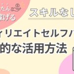 主婦・初心者でも稼げる｜アフィリエイトセルフバックについて