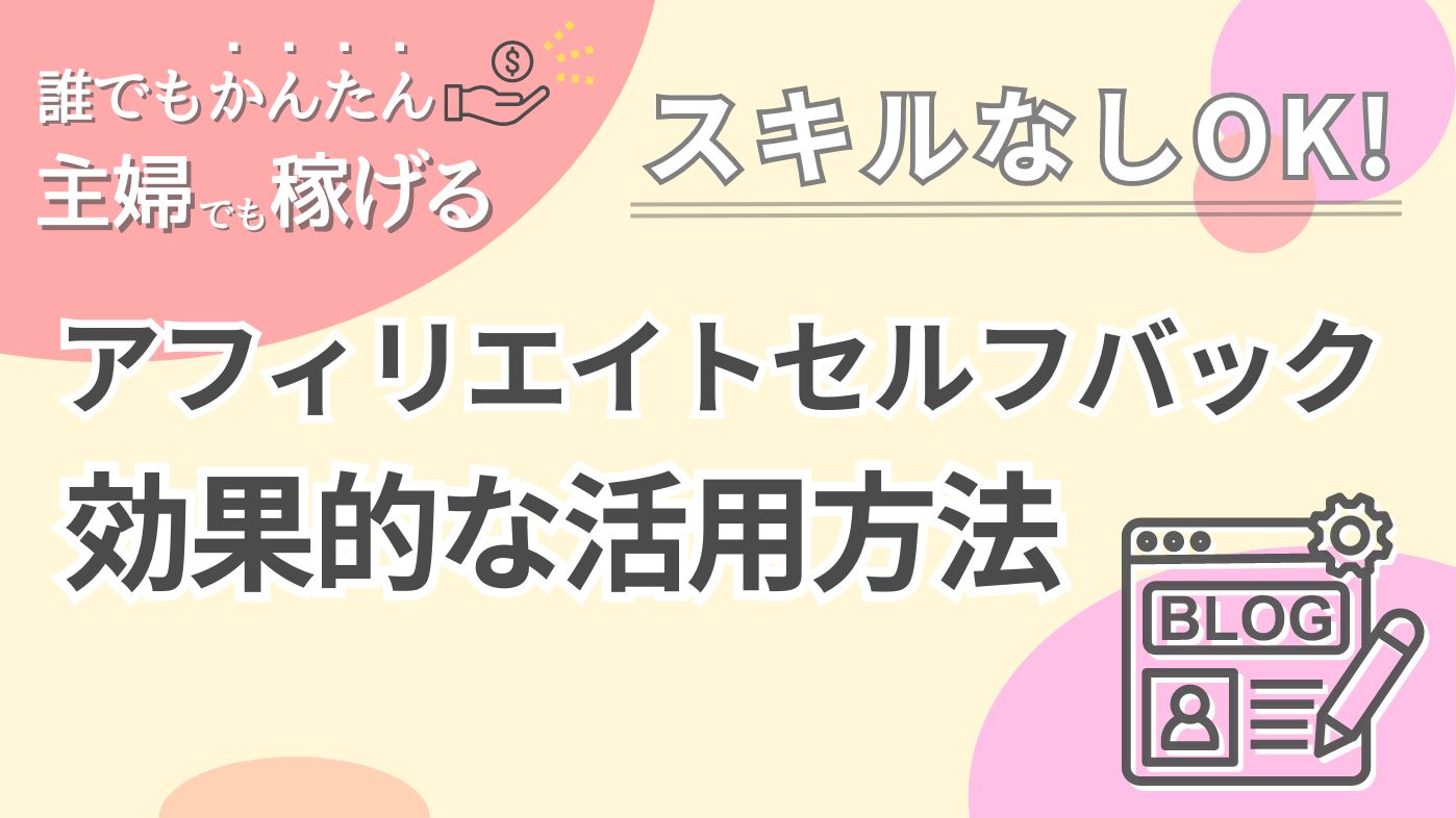 主婦・初心者でも稼げる｜アフィリエイトセルフバックについて