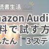 【Amazon｜無料で体験】アマゾンオーディブルを試す方法｜３ステップ