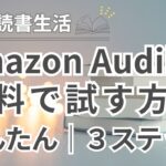 【Amazon｜無料で体験】アマゾンオーディブルを試す方法｜３ステップ