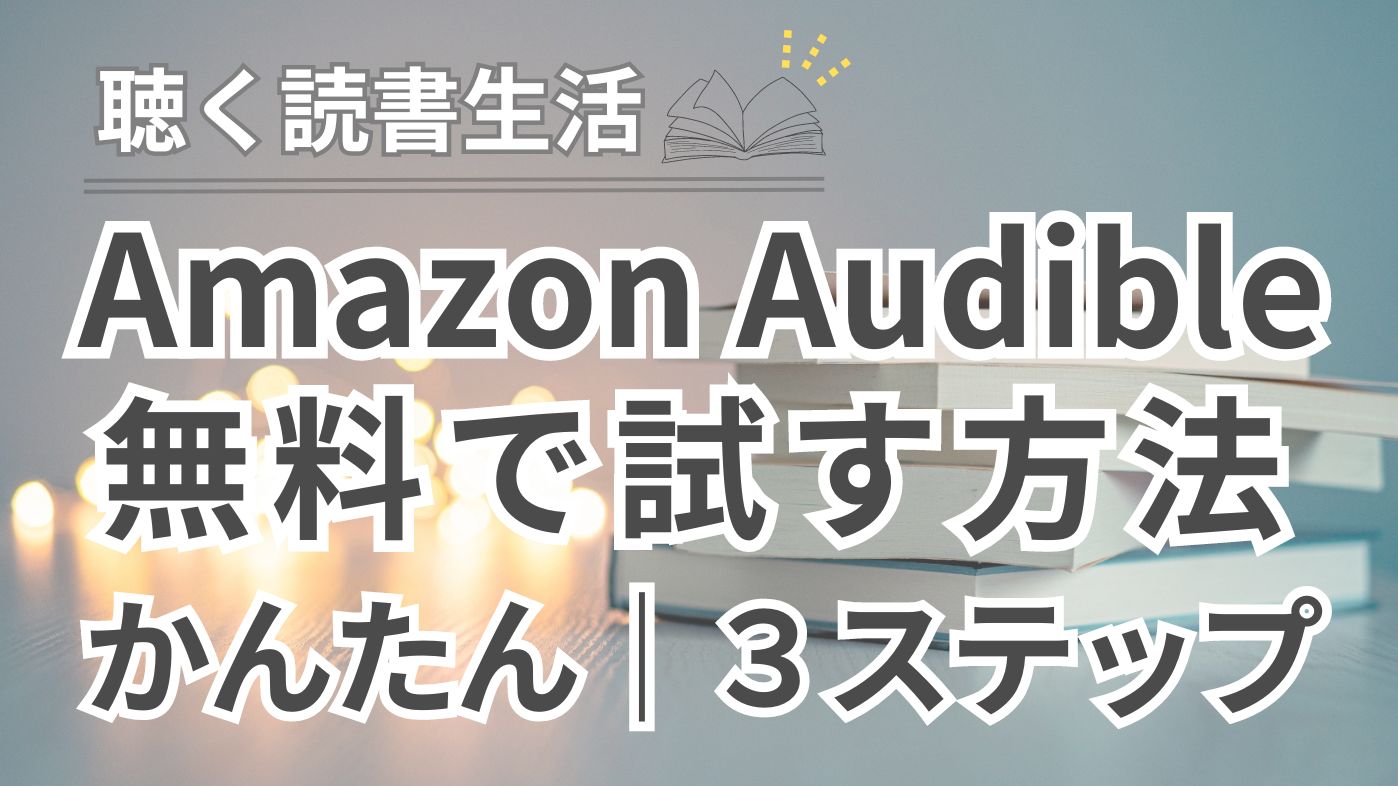 【Amazon｜無料で体験】アマゾンオーディブルを試す方法｜３ステップ