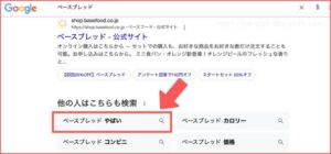 ベースブレッドやばい　検索結果