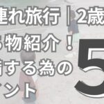 子連れ旅行｜2歳6歳｜持ち物紹介