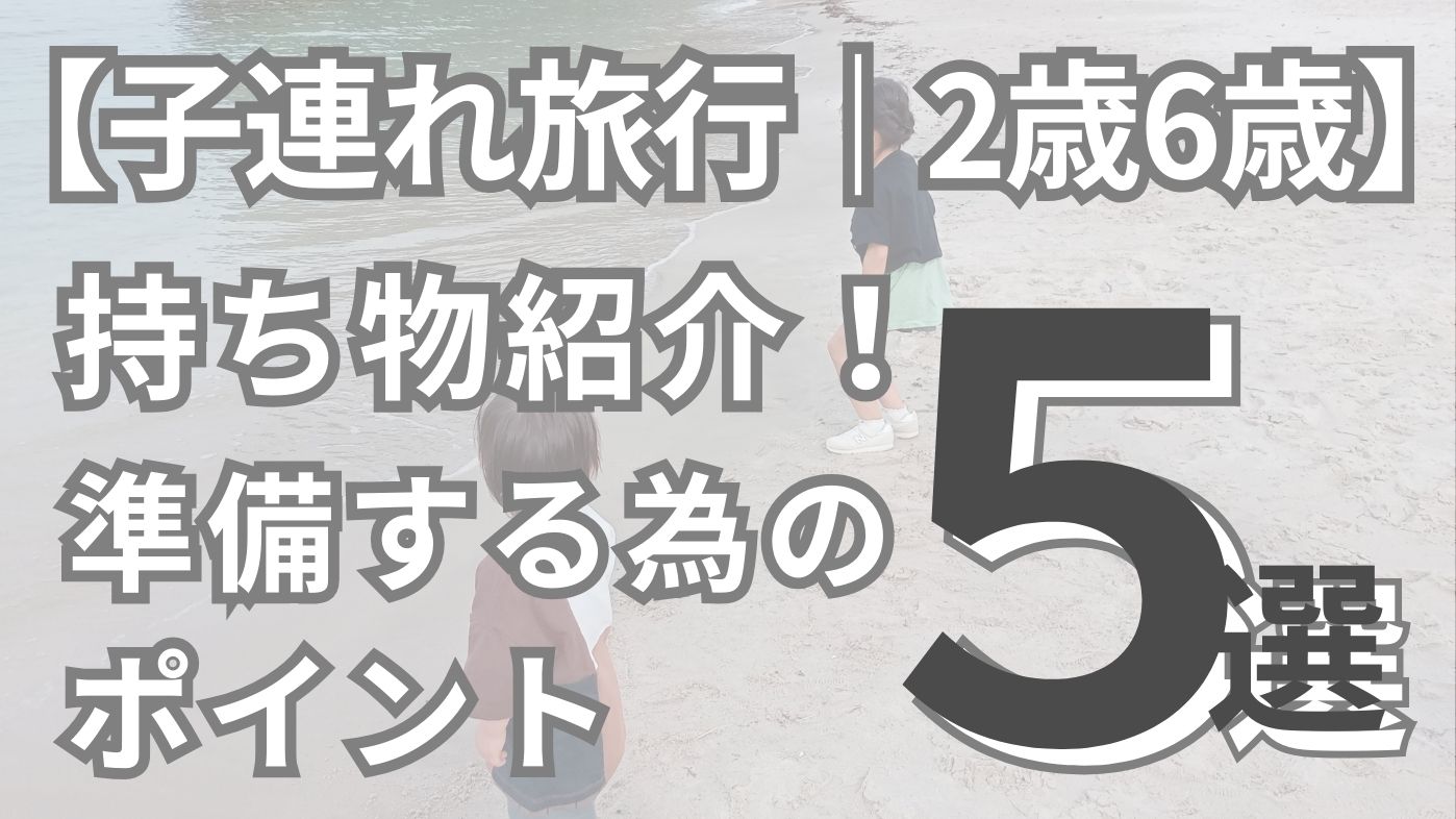 子連れ旅行｜2歳6歳｜持ち物紹介