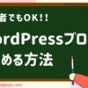 初心者OK！ワードプレス（WordPress）ブログをはじめる方法