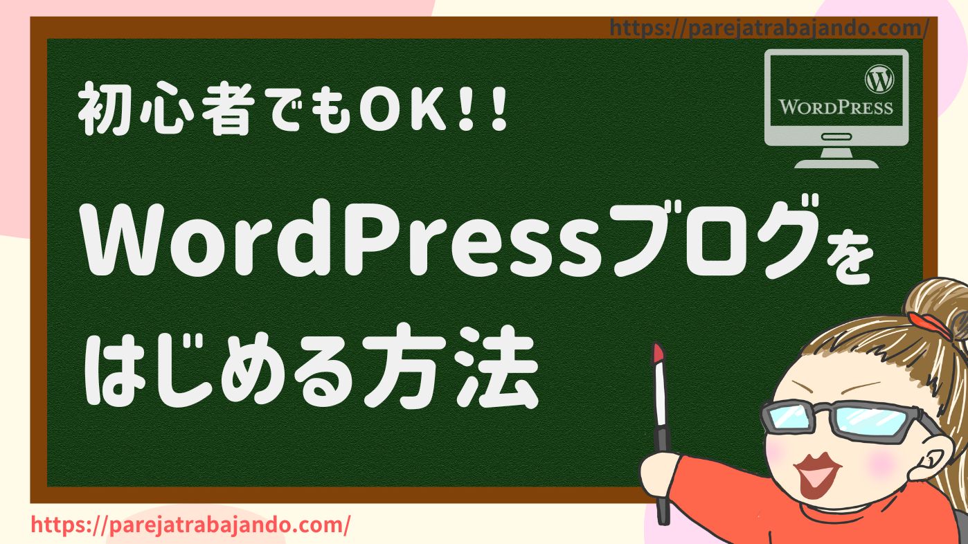 初心者OK！ワードプレス（WordPress）ブログをはじめる方法