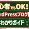初心者OK！ワードプレス（WordPress）ブログをはじめる方法トップ画像