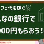 みんなの銀行で稼ぐ方法