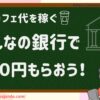 みんなの銀行で稼ぐ方法500円