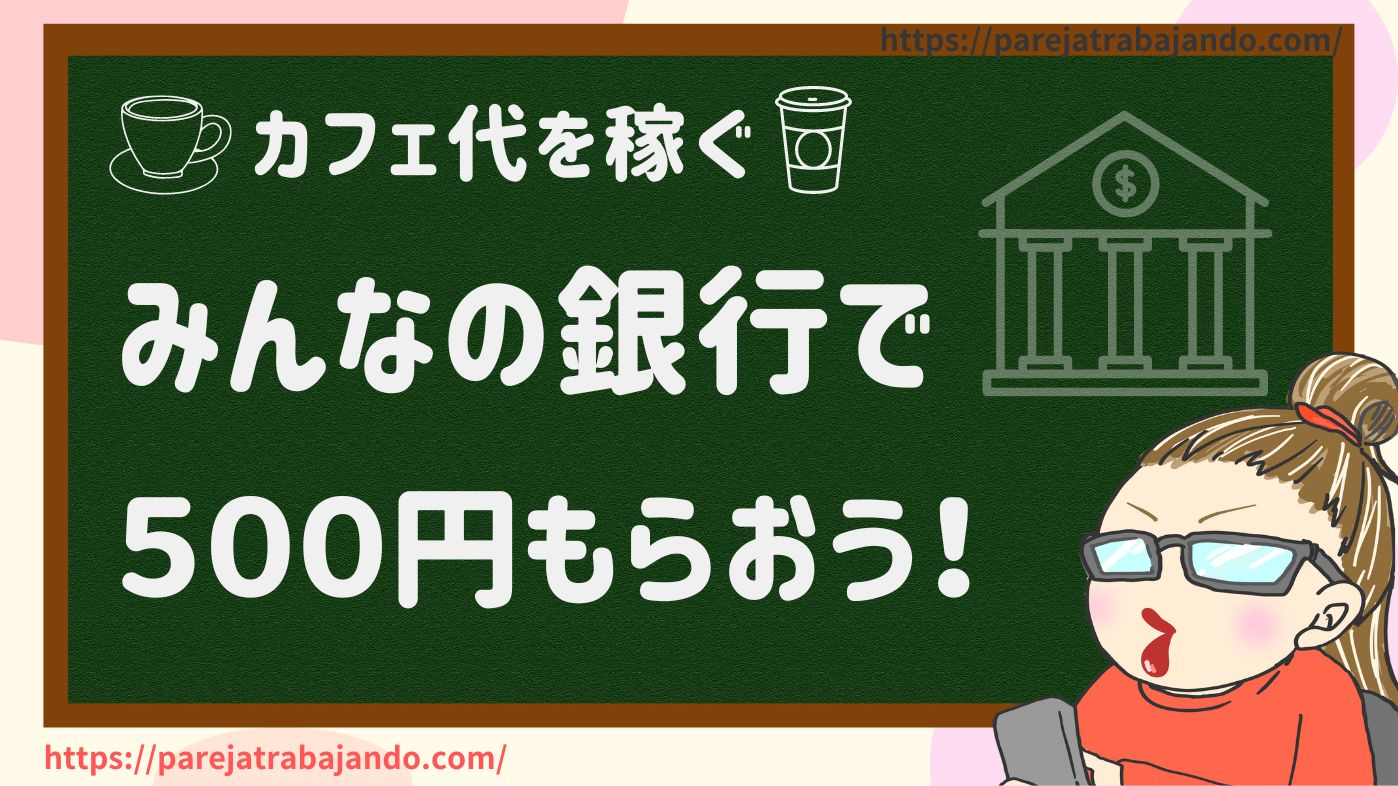 みんなの銀行で稼ぐ方法500円