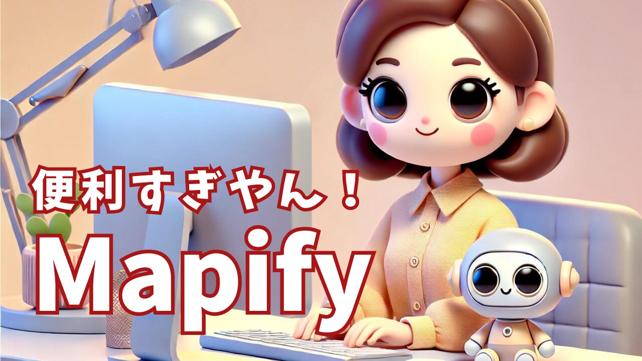 便利すぎMapify