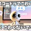 ディスコード（Discord）ってこわい？