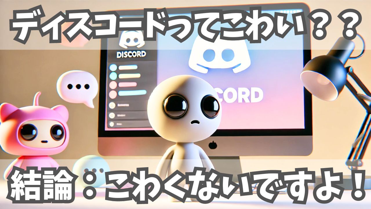 ディスコード（Discord）ってこわい？