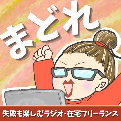 まどれの失敗も楽しむラジオ