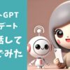 チャットGPTアップデート｜英会話で遊んでみた