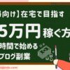 【主婦向け】在宅で月5万円稼ぐ方法！スキマ時間で始める3つのブログ副業