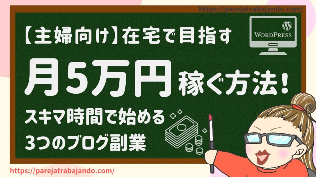 【主婦向け】在宅で月5万円稼ぐ方法！スキマ時間で始める3つのブログ副業