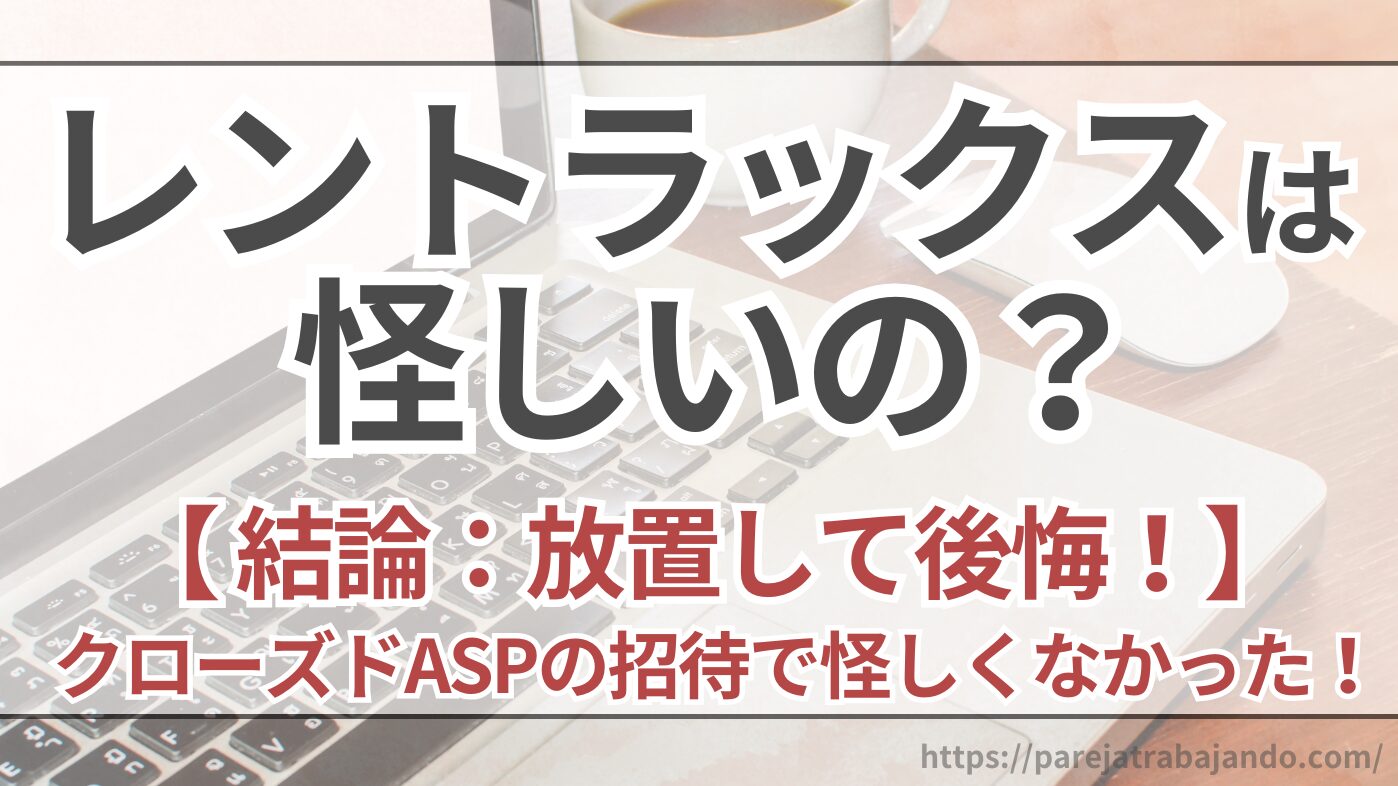 レントラックスは怪しいの？クローズドASPの招待で怪しくなかった