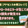 アドセンス広告クローラーのエラーが生じており、収益の損失が発生する可能性がありますを解決するにはどうするの