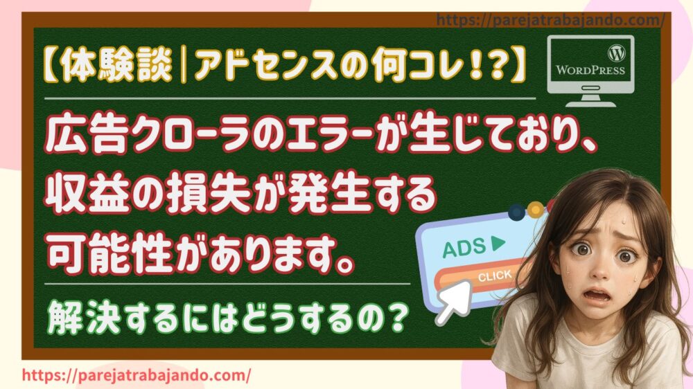 アドセンス広告クローラーのエラーが生じており、収益の損失が発生する可能性がありますを解決するにはどうするの