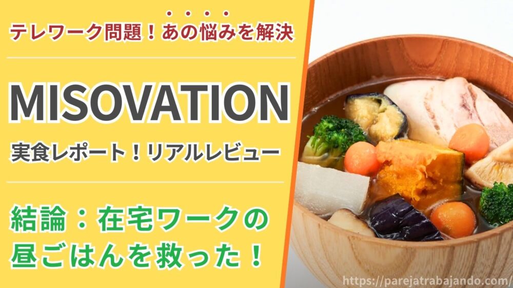 【実食レポの結論｜在宅ワークの昼ごはんを救った】共働き夫婦がミソベーション（MISOVATION）を試したリアル口コミ