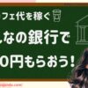 みんなの銀行で稼ぐ方法500円