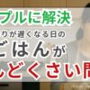 【めんどくさい】旦那の帰りが遅い時のごはんを楽にするシンプルな解決方法