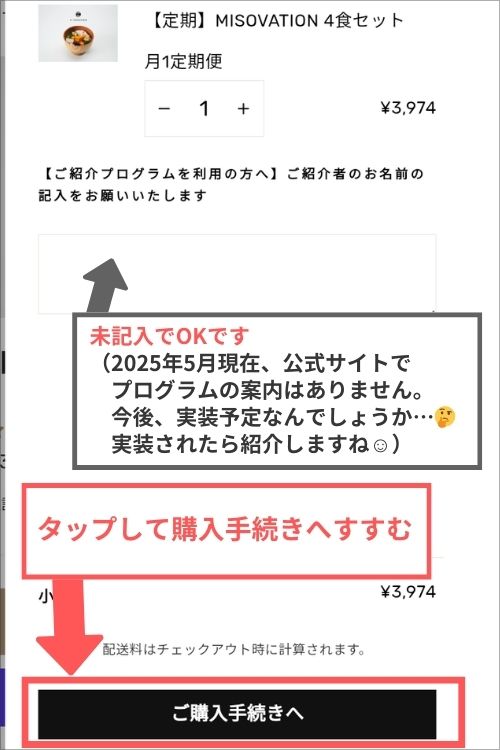 ミソベーション注文方法５