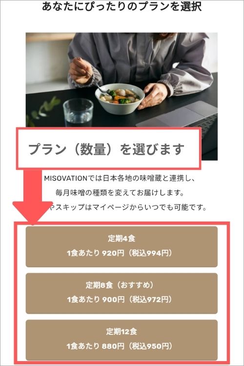 ミソベーション注文方法３