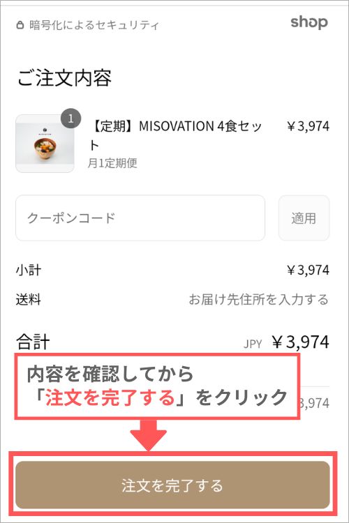 ミソベーション注文方法９