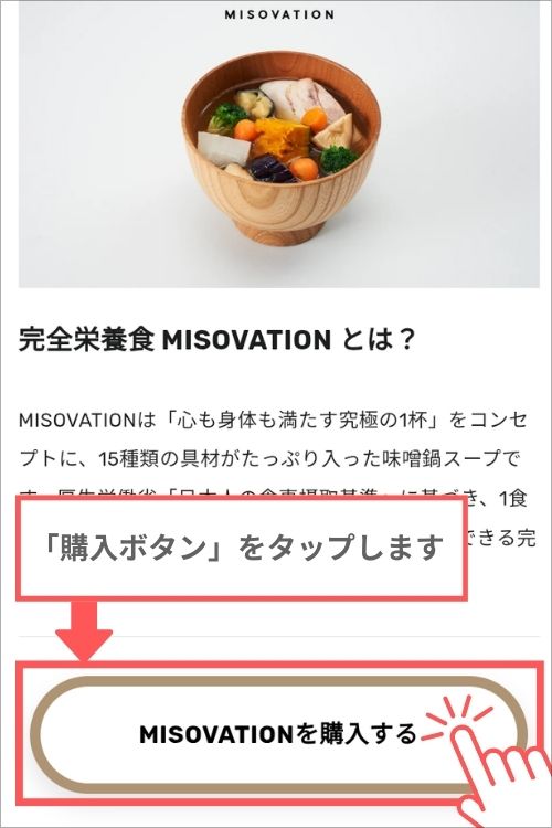 ミソベーション注文方法２