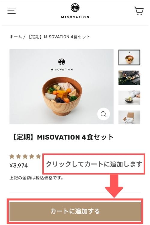 ミソベーション注文方法４