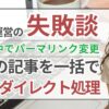 ブログ運営の失敗談｜100記事以上のパーマリンクの変更：一括で301リダイレクト処理する方法