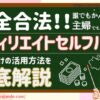 主婦・初心者でも稼げる｜アフィリエイトセルフバックについて